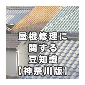 屋根修理に関する豆知識【神奈川版】
