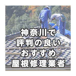 神奈川で評判の良いおすすめ屋根修理業者